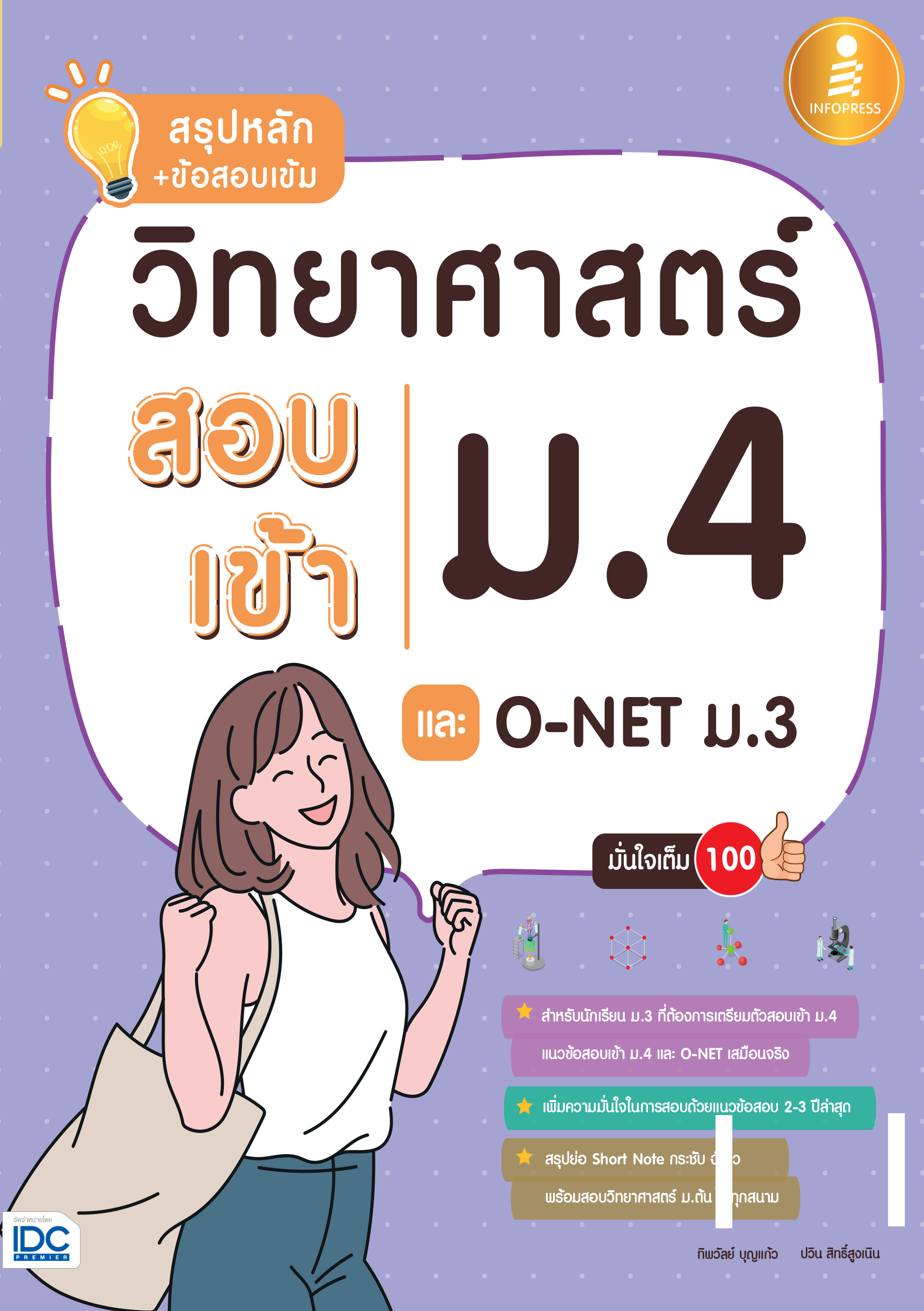 สรุปหลัก + ข้อสอบเข้ม วิทยาศาสตร์สอบเข้า ม.4 และ O-NET ม.3